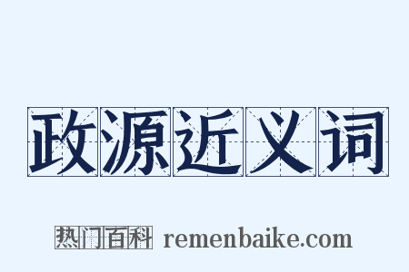 政源近义词是什么意思的图片